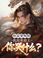你说要悔婚,我封异姓王你哭什么?