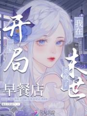 开局一家早餐店,我在末世杀疯了
