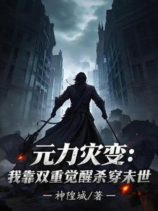 元力灾变:我靠双重觉醒杀穿末世