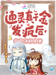 通灵真千金发疯后,创飞满朝文武