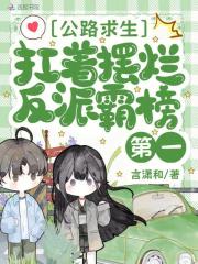 公路求生,扛着摆烂反派霸榜第一