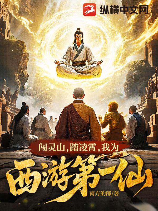 闯灵山,踏凌霄,我为西游第一仙!