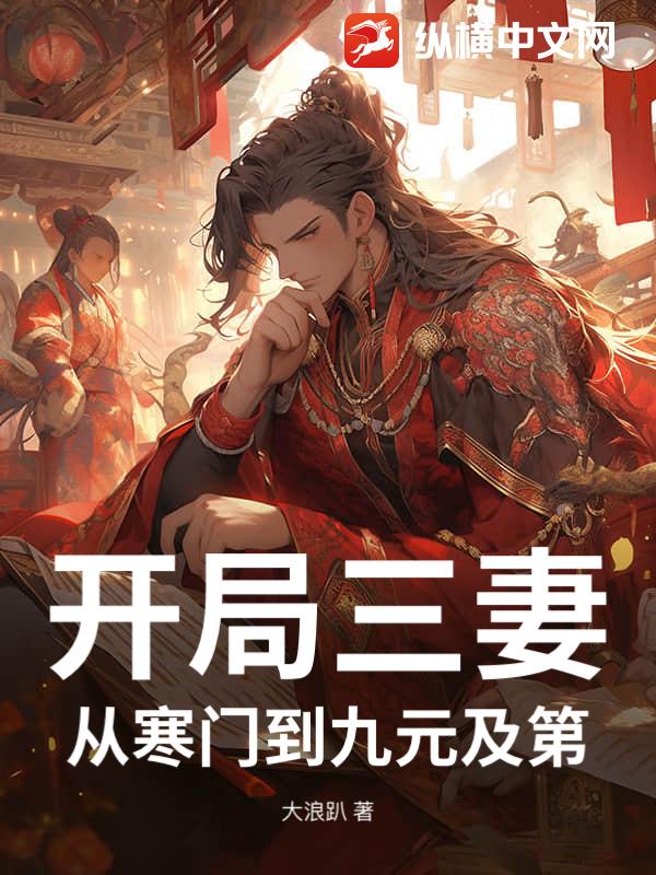 开局三妻,从寒门到九元及第!