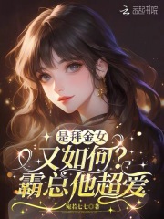 娇美人只想独美,沈总求她留个崽