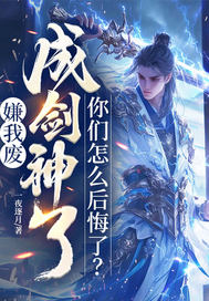 嫌我废,成剑神了,你们怎么后悔了?