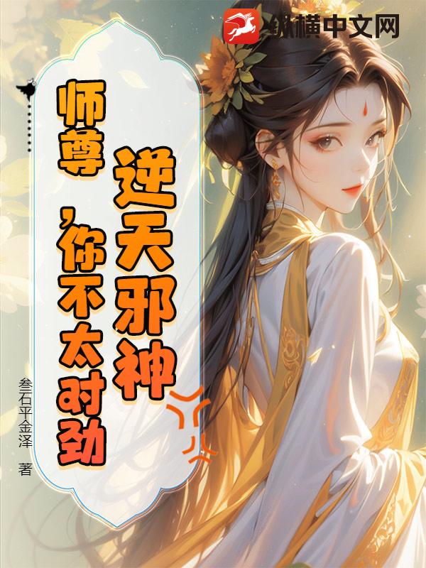 逆天邪神:师尊,你不太对劲