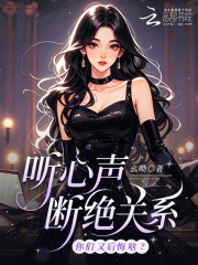 听心声断绝关系,你们又后悔啥?