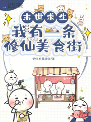 末世求生:我有一条修仙美食街