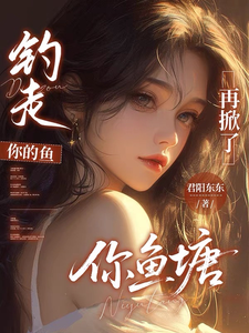 钓走你的鱼,再掀了你鱼塘