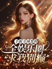 手握全网黑料,全娱乐圈求我别癫