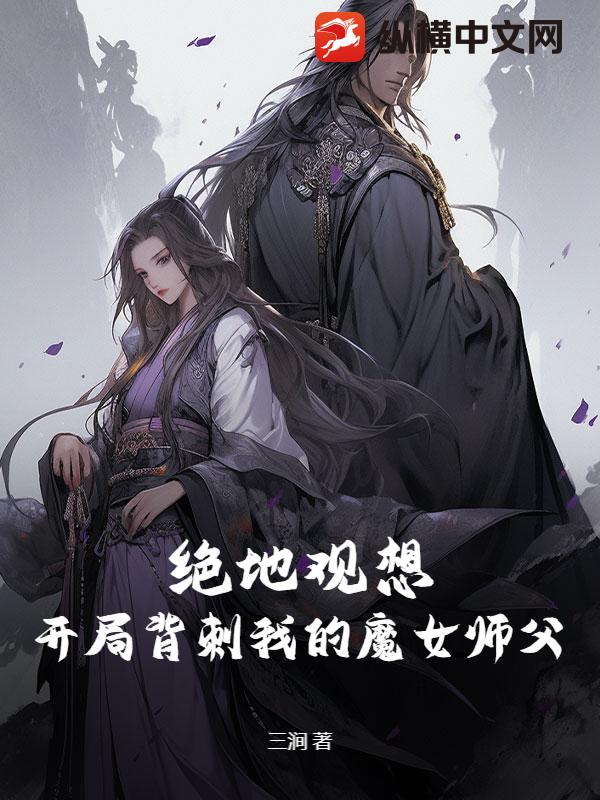 绝地观想,开局背刺我的魔女师父