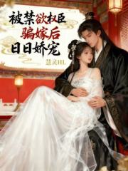 被禁欲权臣骗嫁后,日日娇宠