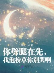 你劈腿在先,我泡校草你别哭啊