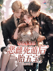 伪造生育值?恶雌死遁后一胎五宝