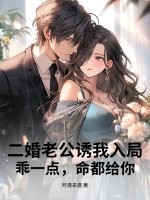 二婚老公诱我入局,乖一点,命都给你