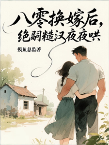 八零换嫁后,绝嗣糙汉夜夜哄