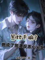 惹她干嘛?她成了阴湿反派心尖宠