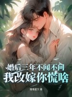 婚后三年不闻不问,我改嫁你慌啥