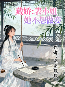 藏娇:表小姐她不想做妾
