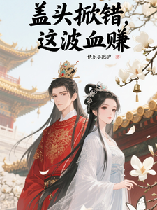 盖头掀错,这波血赚