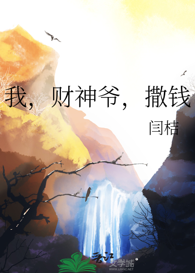 我,财神爷,撒钱