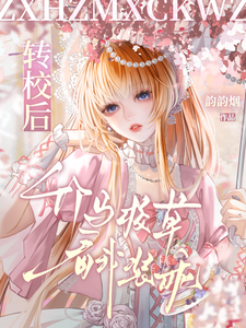 转校后,竹马校草看我装乖