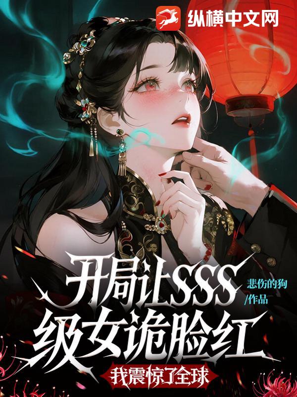 开局让SSS级女诡脸红,我震惊了全球