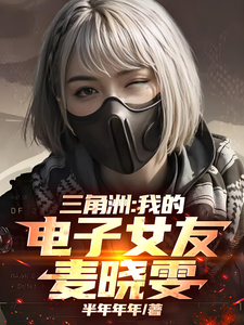 三角洲:我的电子女友麦晓雯