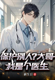 保护别人?哥,我是个医生